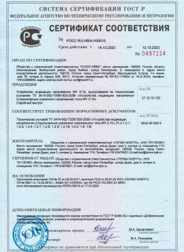 Сертификат соответствия на Устройства индикации напряжения (УИН) 3-10-00 У3